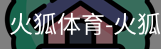 火狐体育