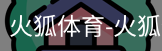 火狐体育